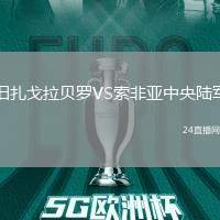 舊扎戈拉貝羅VS索非亞中央陸軍