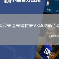 普羅夫迪夫博特夫VS華納斯巴達(dá)