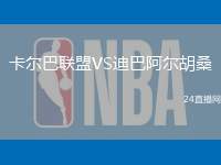卡爾巴聯盟VS迪巴阿爾胡桑