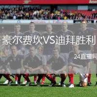豪爾費坎VS迪拜勝利