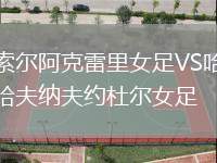 索爾阿克雷里女足VS哈夫納夫約杜爾女足