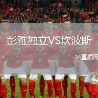 彭雅獨立VS坎波斯