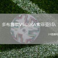 多布魯察VSCSKA索菲亞B隊(duì)
