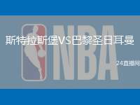 斯特拉斯堡VS巴黎圣日耳曼