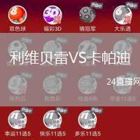 利維貝雷VS卡帕迪