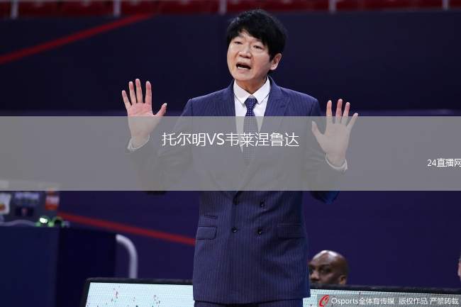 托爾明VS韋萊涅魯達