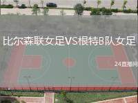 比爾森聯(lián)女足VS根特B隊女足
