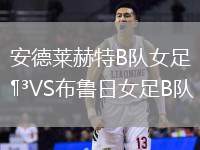 安德萊赫特B隊女足VS布魯日女足B隊
