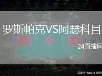 羅斯帕克VS阿瑟科目