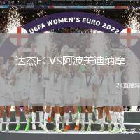 達(dá)杰FCVS阿波美迪納摩