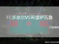 FC多奈爾VS希望薩瓦魯