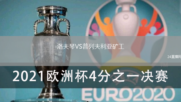洛夫琴VS普列夫利亞礦工