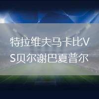 特拉維夫馬卡比VS貝爾謝巴夏普爾
