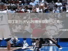 耶丁斯托沃VS蘇博蒂察斯巴達克
