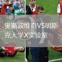 奧斯波維奇VS明斯克大學X實驗室
