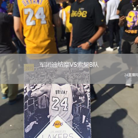 軍團迪納摩VS索契B隊
