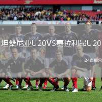 坦桑尼亞U20VS塞拉利昂U20