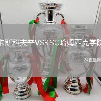 卡斯科夫辛VSRSC哈姆西克學院