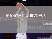斯塔加德什切青VS里沃