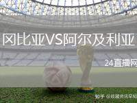 岡比亞VS阿爾及利亞