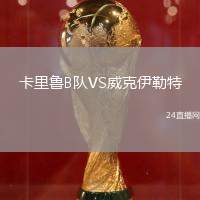 卡里魯B隊VS威克伊勒特