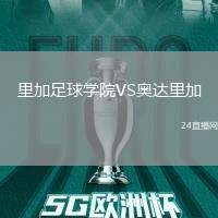 里加足球學院VS奧達里加