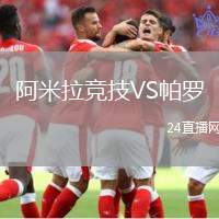 阿米拉競技VS帕羅