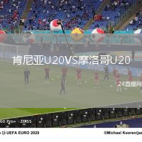 肯尼亞U20VS摩洛哥U20