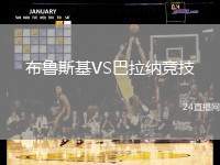 布魯斯基VS巴拉納競技