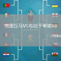 克里丘馬VS布拉干蒂諾RB