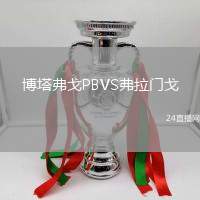 博塔弗戈P(guān)BVS弗拉門(mén)戈