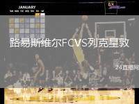 路易斯維爾FCVS列克星敦