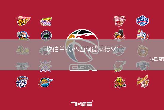 坎伯蘭聯(lián)VS西阿德萊德SC