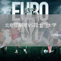 北布里斯班VS昆士蘭大學