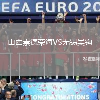 山西崇德榮海VS無錫吳鉤