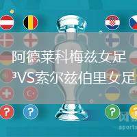 阿德萊科梅茲女足VS索爾茲伯里女足