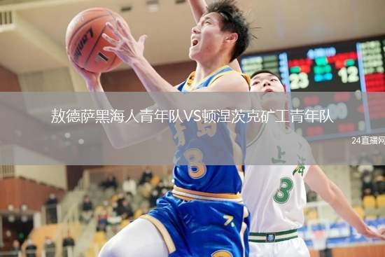 敖德薩黑海人青年隊VS頓涅茨克礦工青年隊