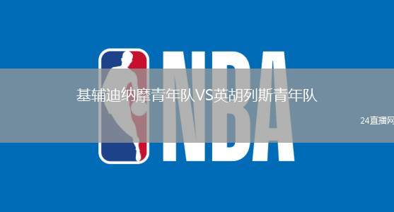 基輔迪納摩青年隊(duì)VS英胡列斯青年隊(duì)