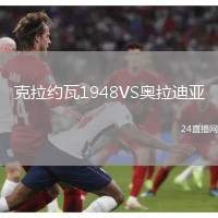 克拉約瓦1948VS奧拉迪亞