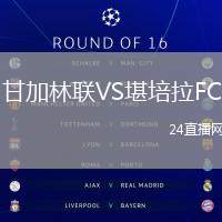甘加林聯(lián)VS堪培拉FC