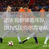 諾夫哥羅德青年隊VS法克爾青年隊