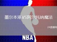 墨爾本港VS阿爾托納魔法