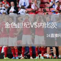 金色世紀VS內比茨
