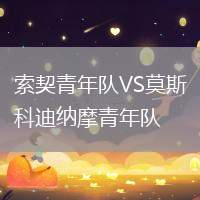 索契青年隊VS莫斯科迪納摩青年隊