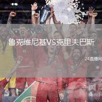魯克維尼基VS克里夫巴斯