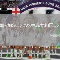 塞內加爾U20VS中非共和國U20