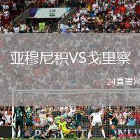 亞穆尼積VS戈里察
