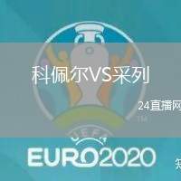 科佩爾VS采列