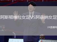 阿斯頓維拉女足VS阿森納女足