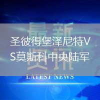 圣彼得堡澤尼特VS莫斯科中央陸軍